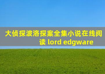 大侦探波洛探案全集小说在线阅读 lord edgware